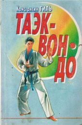 book Таэквон-до. Корейский боевой вид спорта