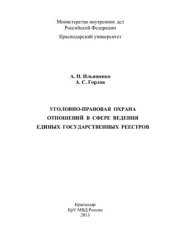 book Уголовно-правовая охрана отношений в сфере ведения единых государственных реестров