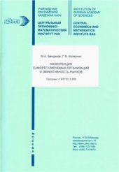 book Конкуренция саморегулируемых организаций и эффективность рынков