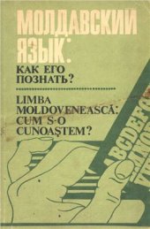 book Молдавский язык: как его познать?