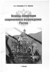 book Основы современного возрождения России (экономика, политика, культура)