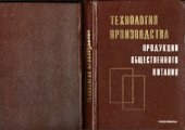 book Технология производства продукции общественного питания