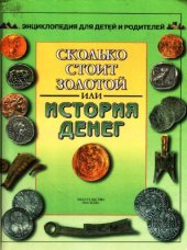 book Сколько стоит золотой, или история денег