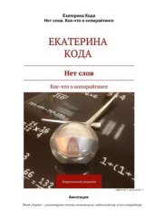 book Нет слов. Кое-что о копирайтинге