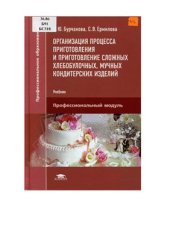 book Организация процесса приготовления и приготовление сложных хлебобулочных, мучных кондитерских изделий