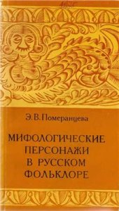 book Мифологические персонажи в русском фольклоре