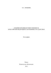 book Семейно-правовая ответственность в Российской Федерации и зарубежных государствах