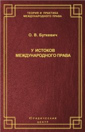 book У истоков международного права