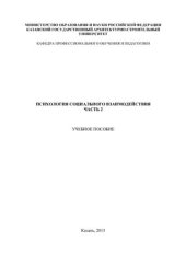 book Психология социального взаимодействия. Часть 2. Учебное пособие