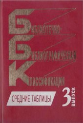 book Библиотечно-библиографическая классификация: Средние таблицы. Вып. 3