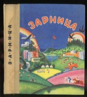 book Зарница