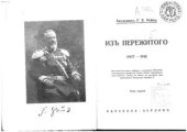 book Из пережитого. 1907-1918. В 2 т