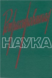 book Репрессированная наука. Выпуск II