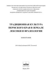 book Традиционная культура Пермского края в зеркале лексики и фразеологии