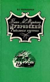 book Пушкина Дубровский в школьном изучении. Пособие для учителя