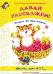 book Давай расскажем! Беседы по картинкам