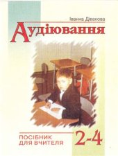 book Аудіювання на уроках читання у 2-4 класах