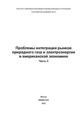 book Проблемы интеграции рынков природного газа и электроэнергии в американской экономике. Часть II