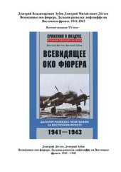 book Всевидящее око фюрера. Дальняя разведка люфтваффе на Восточном фронте. 1941-1943