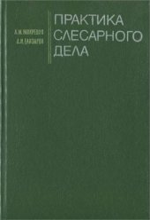 book Практика слесарного дела