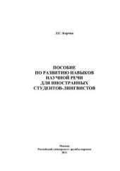 book Пособие по развитию навыков научной речи для иностранных студентов-лингвистов