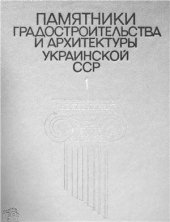 book Памятники градостроительства и архитектуры Украинской ССР. Том 1. Киев; Киевская область