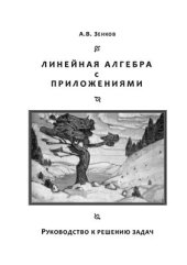 book Линейная алгебра с приложениям. Руководство к решению задач