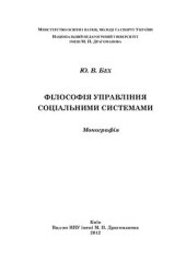 book Філософія управління соціальними системами