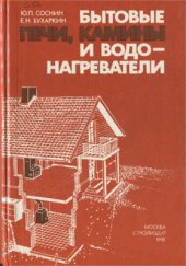 book Бытовые печи, камины и водонагреватели