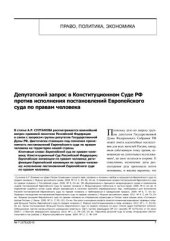 book Депутатский запрос в Конституционном Суде РФ против исполнения постановлений Европейского Суда по правам человека