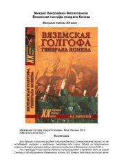 book Вяземская голгофа генерала Конева