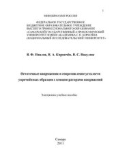 book Остаточные напряжения и сопротивление усталости упрочненных образцов с концентраторами напряжений