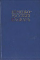 book Немецко-Русский Словарь