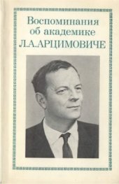 book Воспоминания об академике Л.А. Арцимовиче