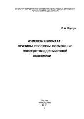 book Изменения климата: причины, прогнозы, возможные последствия для мировой экономики