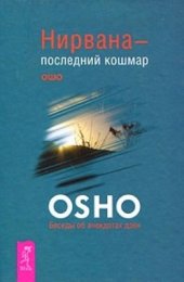 book Нирвана - последний кошмар. Беседы об анекдотах дзен