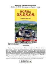 book Война 08.08.08. Принуждение Грузии к миру