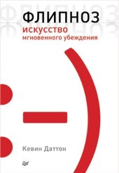 book Флипноз. Искусство мгновенного убеждения