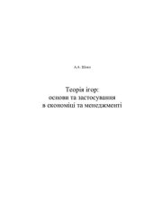 book Теорія ігор: основи та застосування в економіці та менеджменті