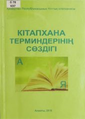 book Кітапхана терминдерінің сөздігі