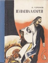 book Из плена алтарей. Документальная повесть бывшего служителя культа