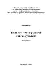 book Концепт ум в русской лингвокультуре