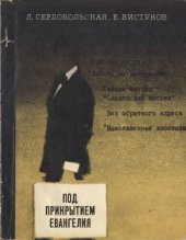 book Под прикрытием евангелия