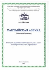 book Хантыйская азбука (казымский диалект)