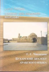 book ჩიქოვანი გ. Бухарский диалект арабского языка არაბული ენის ბუხარული დიალექტი