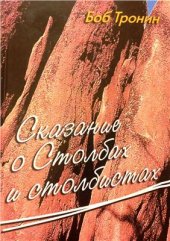 book Сказание о Столбах и столбистах