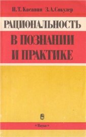 book Рациональность в познании и практике
