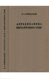 book Аэродинамика пограничного слоя