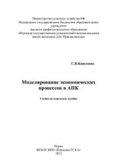 book Моделирование экономических процессов в АПК