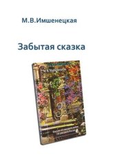 book Забытая сказка